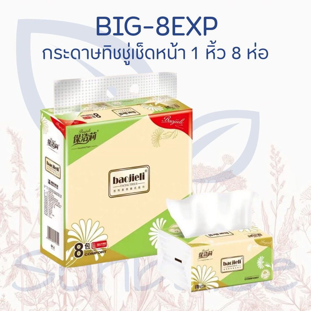 BIG-8EXP   กระดาษทิชชู่ เช็ดหน้า ทำความสะอาด 1 หิ้ว 8 ห่อ ไม่เป็นขุย ทิชชู่เนื้อเนียน ไม่บาดผิว สินค้าพร้อมส่ง – โปรปัง