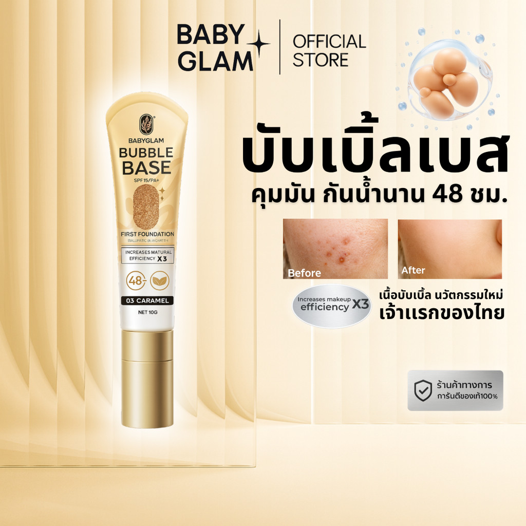 เบสโทนผิวคนไทย บับเบิ้ลเบส Bubble Base First Foundation Baby Glam เบบี้แกลมSPF 15 PA++