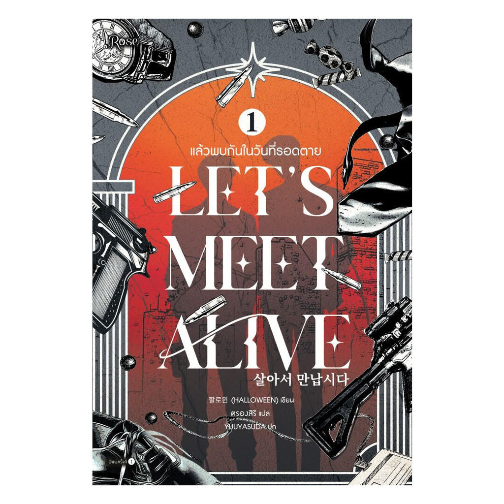 นายอินทร์ หนังสือ แล้วพบกันในวันที่รอดตาย เล่ม 1