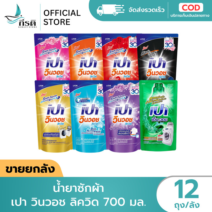 น้ำยาซักผ้า เปาวินวอช ลิควิด 700 มล. 1X12 ถุง (ขายยกลัง)
