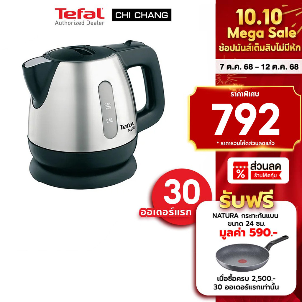 TEFAL กาต้มน้ำไฟฟ้าร้อนเร็ว รุ่น BI81252A ความจุ 0.8 ลิตร