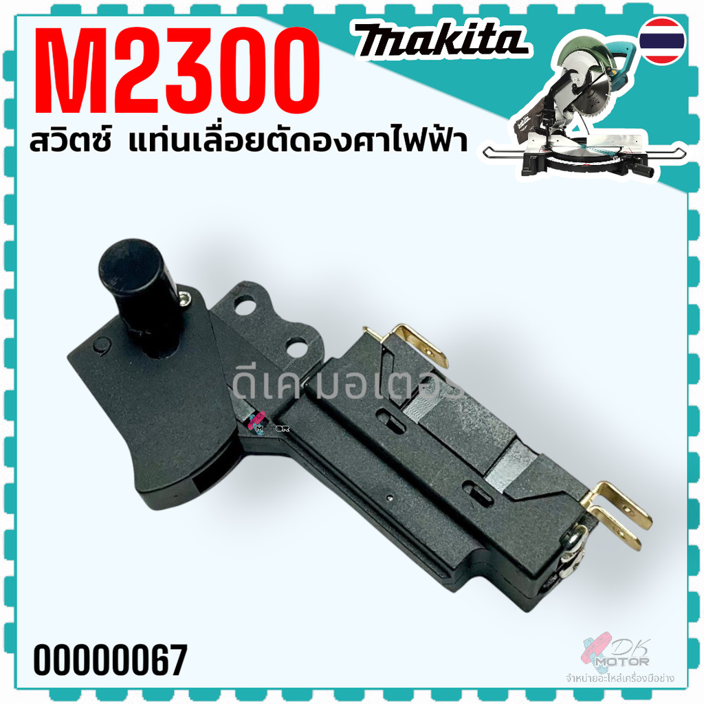 (067) Makita แท้) สวิทช์ M2300 , 2300 แท่นเลื่อยตัดองศาไฟฟ้า 10 นิ้ว มากีต้า สินค้าแท้ 100% อะไหล่เลื่อย (MPJM00000067)