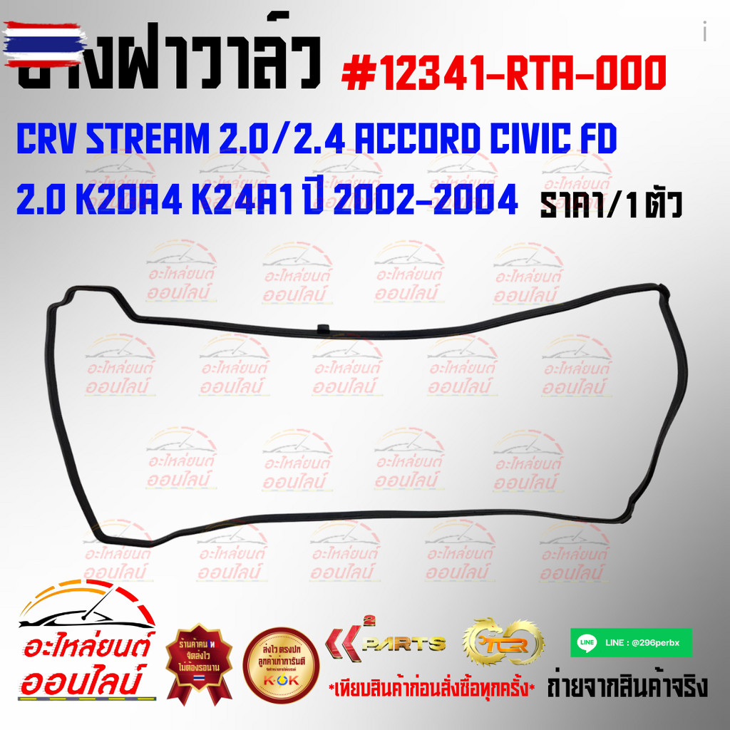 ยางฝาวาล์ว CRV STREAM 2.0/2.4 ACCORD CIVIC FD 2.0 K20A4 K24A1 year 2002-200412341-RTA-000สินค้าดีมาไ