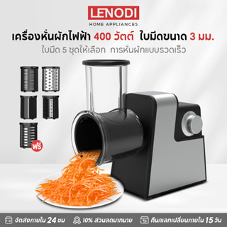 LENODI เครื่องหั่นผักไฟฟ้า หั่นผักอเนกประสงค์ อัตโนมัติเต็มร…
