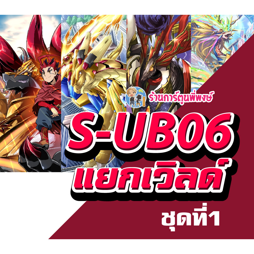 แยกเวิลด์ บัดดี้ไฟท์ BFT S-UB06 ชุดที่1 จักรพรรดิสายฟ้า อาโธร่า อบิเกล แจ๊คไนฟ์ เนกเกด คอสโม ร้านการ