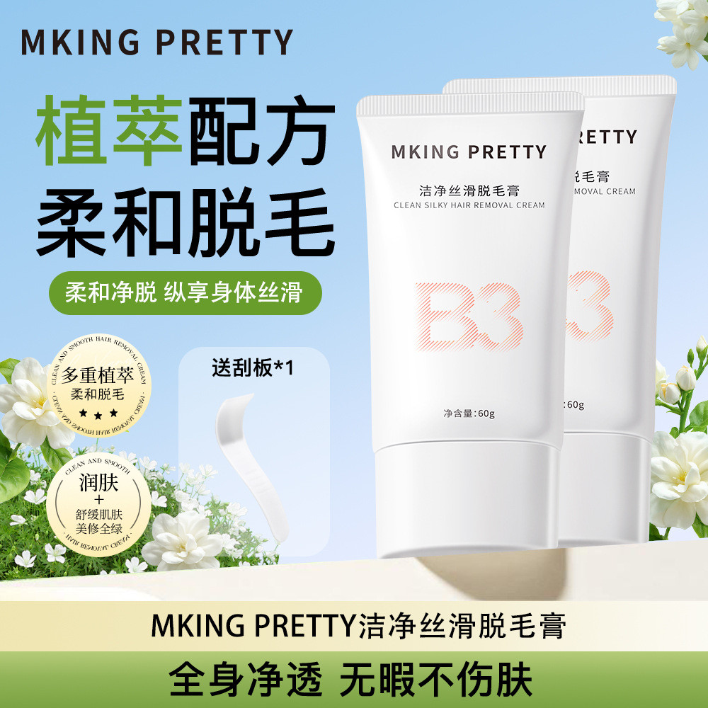 现货hair removal cream【赠刮板】MKING PRETTY脱毛膏温和洁净丝滑舒缓不刺激不易留茬女   新品热销