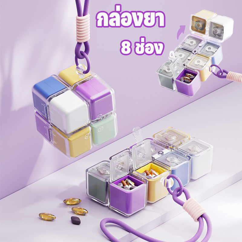 COD กล่องยา 8 ช่อง ป้องกันฝุ่นและความชื้น แบบพกพา ด้วยเชือก ลูกบาศก์รูบิค ปิดผนึกอย่างดี