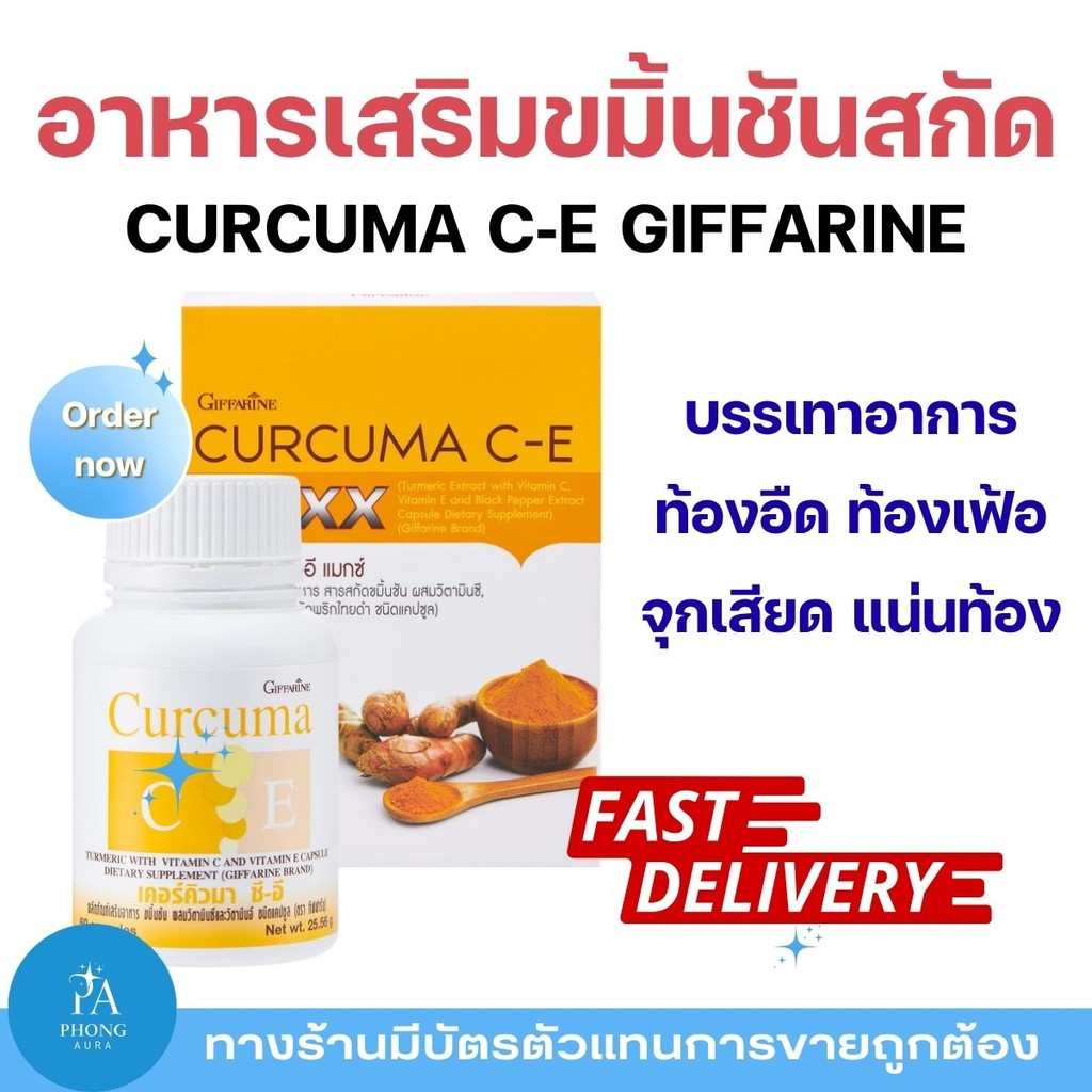ขมิ้นชัน กิฟฟารีน Curcuma C-E บรรเทาท้องอืด ท้องเฟ้อ ลดกรดในกระเพาะ ท้องไส้สบาย สุขภาพดี