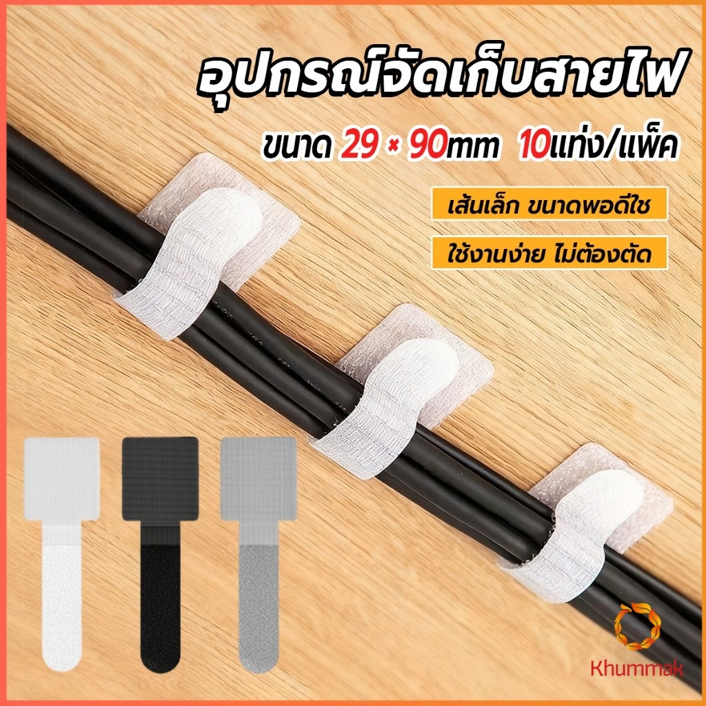 Khummak เทปตีนตุ๊กแก 10 ชิ้น/แพ็ค  ที่เก็บสายไฟ หัวเข็มขัดรัดสายเคเบิ้ล Magic Tape
