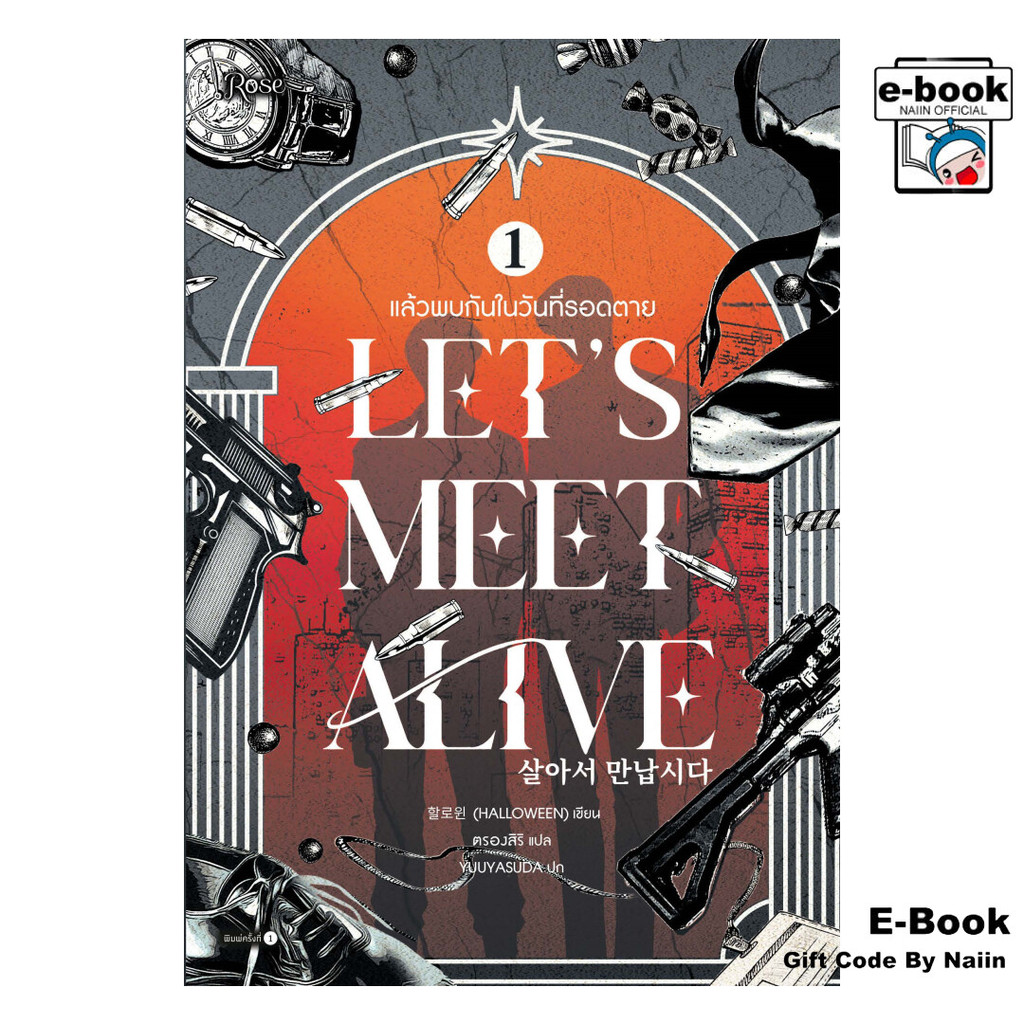 [E-Book Digital code] แล้วพบกันในวันที่รอดตาย 1