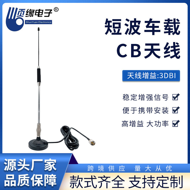 厂家直销车载车台天线27MHZ对讲机电台吸盘CB天线短波天线