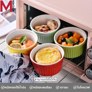 M KITCHEN ถ้วยคัพเค้ก ถ้วยน้ำจิ้ม ถ้วยอบขนม เซรามิค 7.5/9/10cm เข้าไมโครเวฟ ได้เข้าเตาอบได้ (A3)
