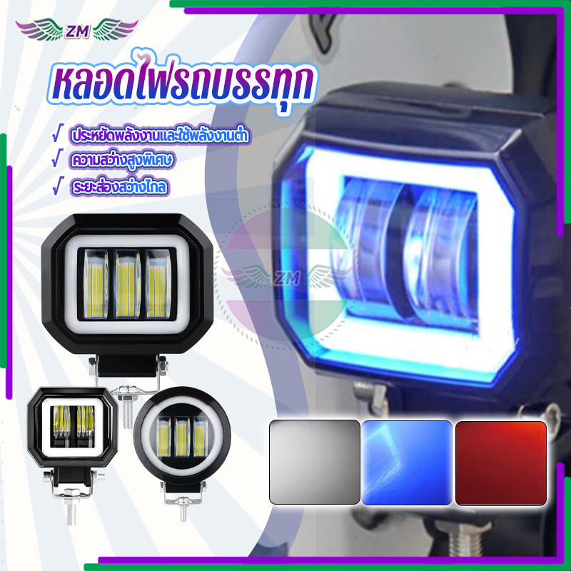 ไฟสปอตไลต์ LED ไฟตัดหมอก ความสว่างสูง ติดตั้งง่าย สวยงาม ทนทาน ใช้งานง่าย ใหม่และคุณภาพสูง สว่างมาก (1ชิ้น) 