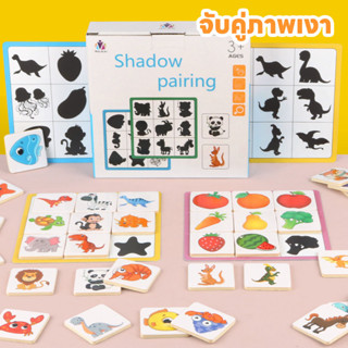 COD จับคู่ภาพเงา สัตว์/ผลไม้ จิ๊กซอ เกมจับคู่ความจํา ตัวต่อไ…
