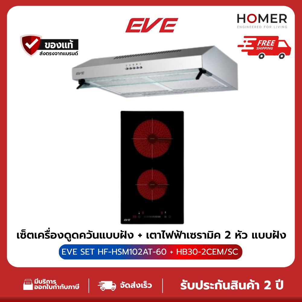 EVE เครื่องดูดควัน HB30-2CEM/SC + เตาไฟฟ้า HF-HSM102AT-60 ฟรี แผ่นคาร์บอน