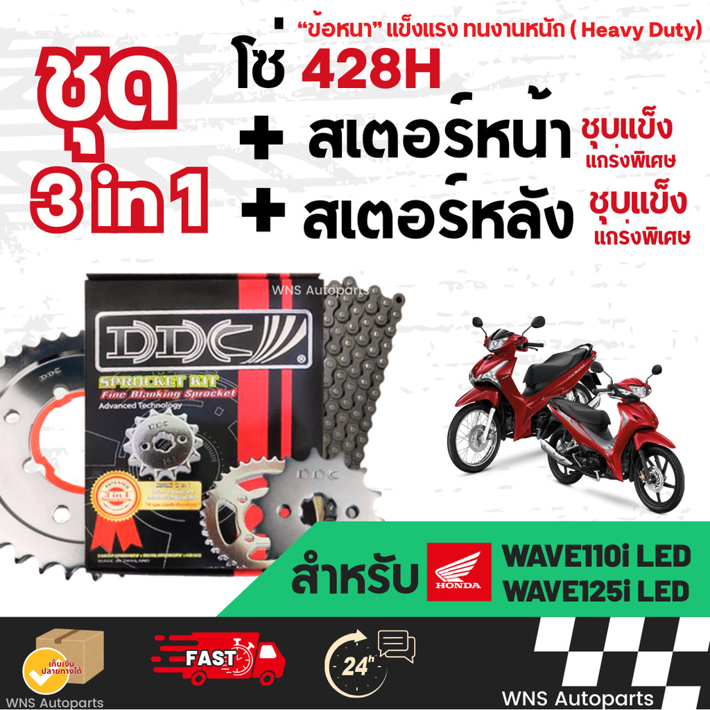 DDC ชุดโซ่สเตอร์ 3in1 428H ข้อหนา HONDA Wave110i Wave125i ไฟLED ครบชุด สเตอร์หน้า-สเตอร์หลัง-โซ่