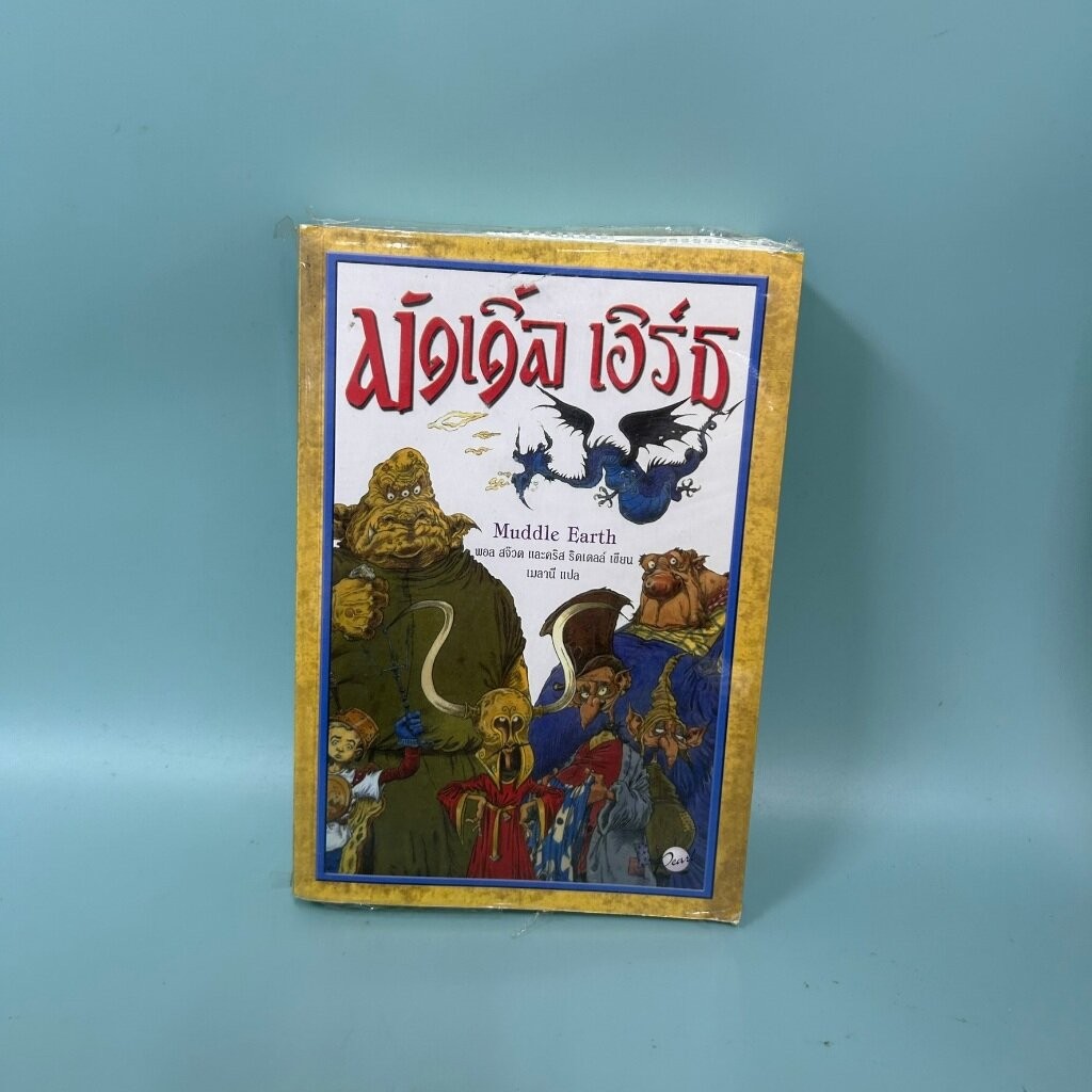 Muddle Earth มัดเดิ้ล เอิร์ธ / มือสอง / Paul Stewart / นวนิยายสำหรับเด็ก