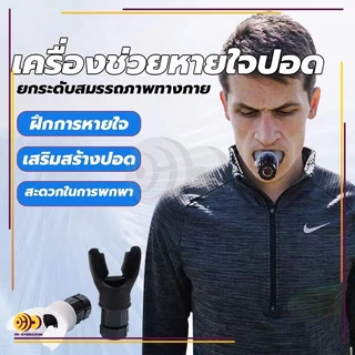 เครื่องฝึกหายใจในช่องท้อง Lung Exerciser Expander อุปกรณ์ฝึกกัดปาก หายใจ ออกกําลังกาย ฟิตเนส สําหรับทางเดินหายใจ