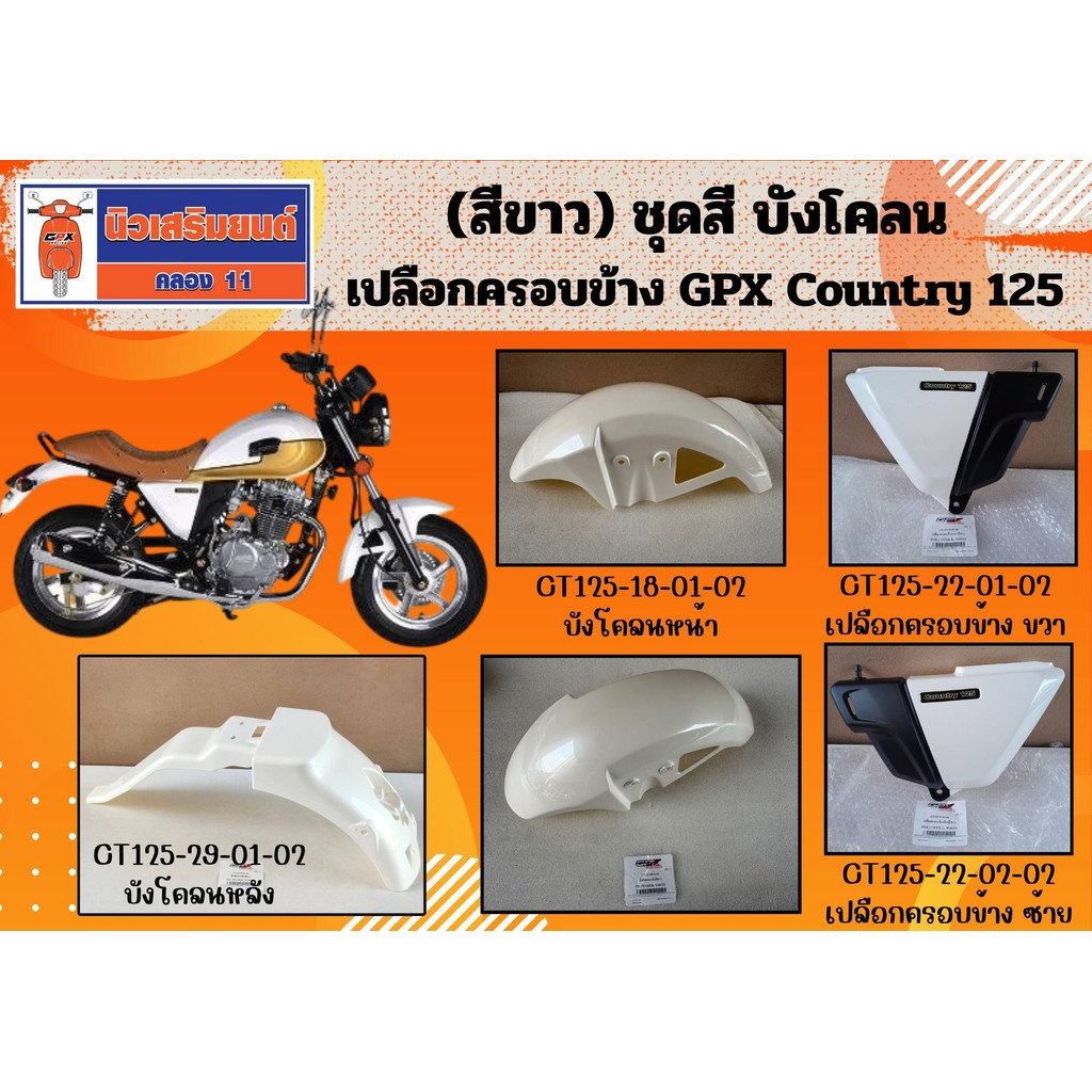 (สีขาว) ชุดสี บังโคลน เปลือกครอบข้าง ไฟหน้า GPX Country 125 ของแท้เบิกศูนย์