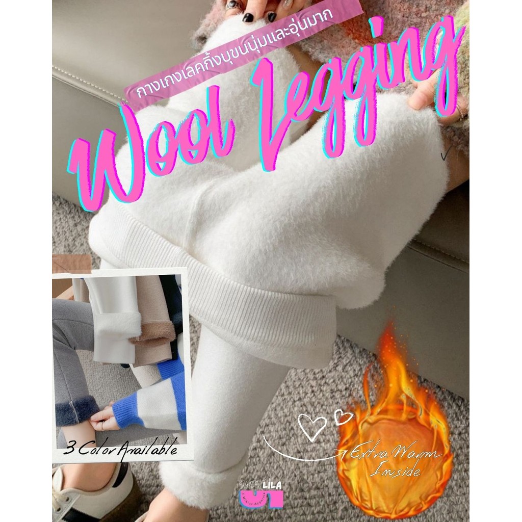 Wool Leggings - กางเกงเลคกิ้งบุขน นุ่มและอุ่นมาก มี 3 สี