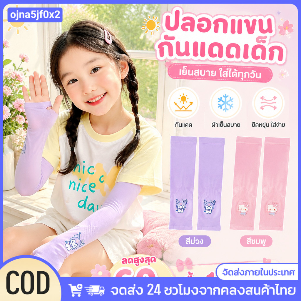 🎁ซื้อ 1 รับ 3 COD ปลอกแขนกันรังสียูวีลายการ์ตูนสำหรับเด็ก ปลอกแขนกันยุงเนื้อนุ่ม กันความเย็น สำหรับ