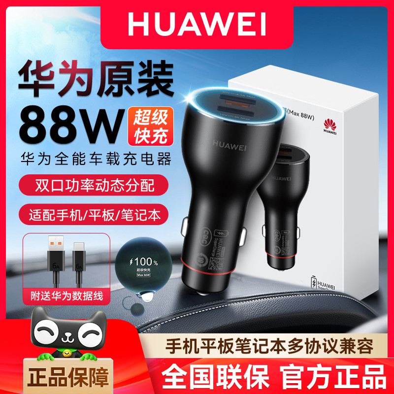 Huawei Car Charger 88W Super Fast Charge ของแท้ mate70pro/pura70/60/50/40 High Power 66w Car Charger