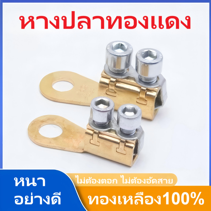 หางปลาทองแดง หางปลาแบตเตอรรี่ หางปลาต่อสายไฟ  ไม่ต้องตอก ไม่ต้องอัดสาย ทองแดง หนา รัดแน่นรวดเร็ว ทองเหลือง100% อย่างดี