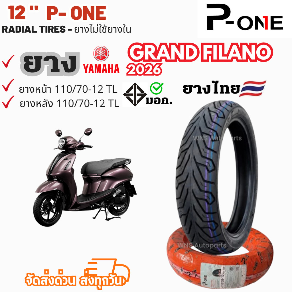 YAMAHA Grand Filano | ยางล็อตใหม่2026  ยางเรเดียลไทย | ยามาฮ่าแกรนฟีลาโน่ รถมอเตอร์ไซค์ P-one