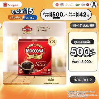 [X3 กล่อง] MOCCONA Select Instant Coffee กาแฟ มอคโคน่า ซีเล็ค ขนาด 340 กรัม