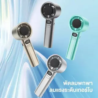 พัดลมพกพา M11 พัดลมมือถือ ชาร์จ USB ปรับแรงลม 120 ระดับ พัดลมตั้งโต๊ะ ลมเย็น 16°