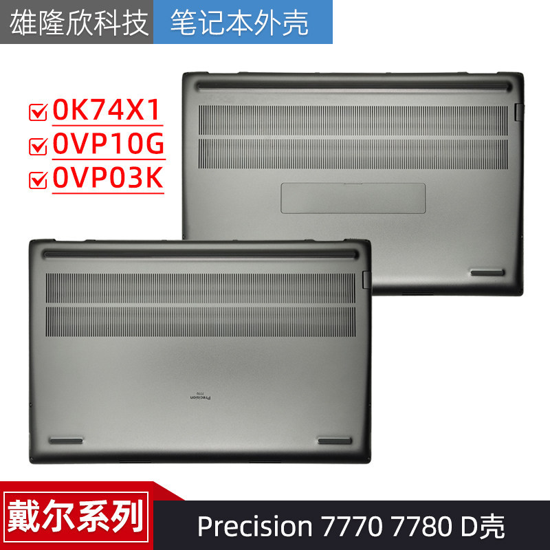 DELL 尔 Precision 7770 M7770 D 外壳 0VP10G 0VP03K 0K74X1