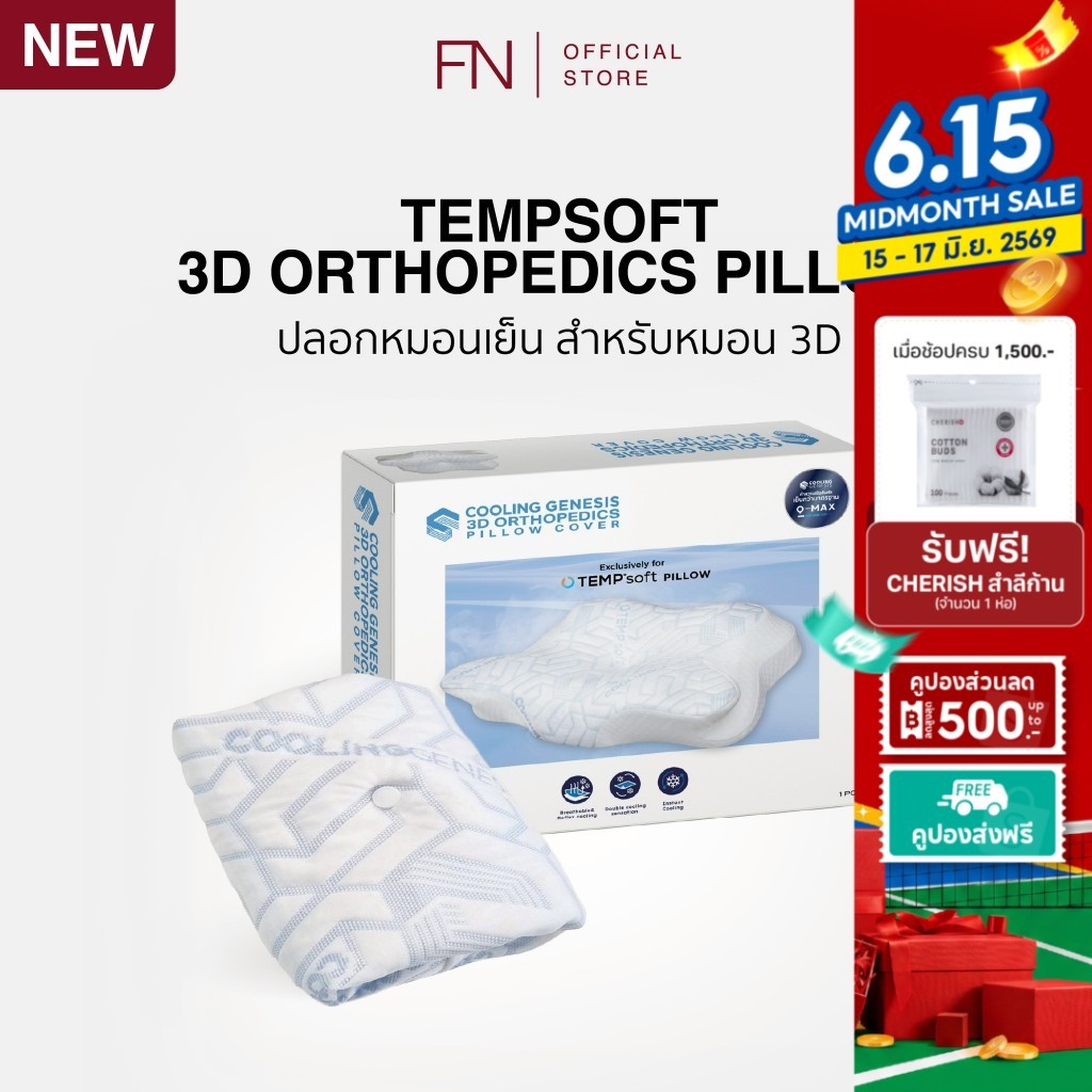 TEMPSoft ปลอกหมอน 3D ปลอกหมอนเย็น ปลอกหมอนผ้าเย็น PILLOW CASE ORTHOPEDIC 3D COOLING GENESIS ช่วยระบายความร้อน