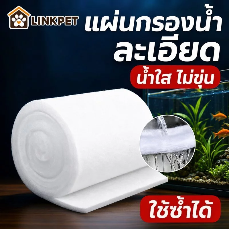 กรองฟองน้ําตู้ปลา ใยกรองตู้ปลา กรองละเอียด กรองใยแก้ว บ่อปลา อควาเรียม ใช้ซ้ำ ล้างทำความสะอาดได้