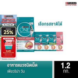 [เลือกรสชาติได้] Purina One อาหารแมว 1.2 กก.