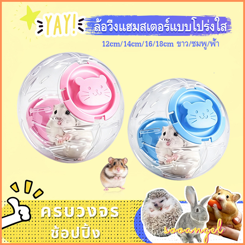 【Sooangel】ลูกบอลออกกำลังกายแฮมสเตอร์ วิ่งเล่นสนุก โปร่งใส มองเห็นน้องชัด ปลอดภัย ใช้งานง่าย