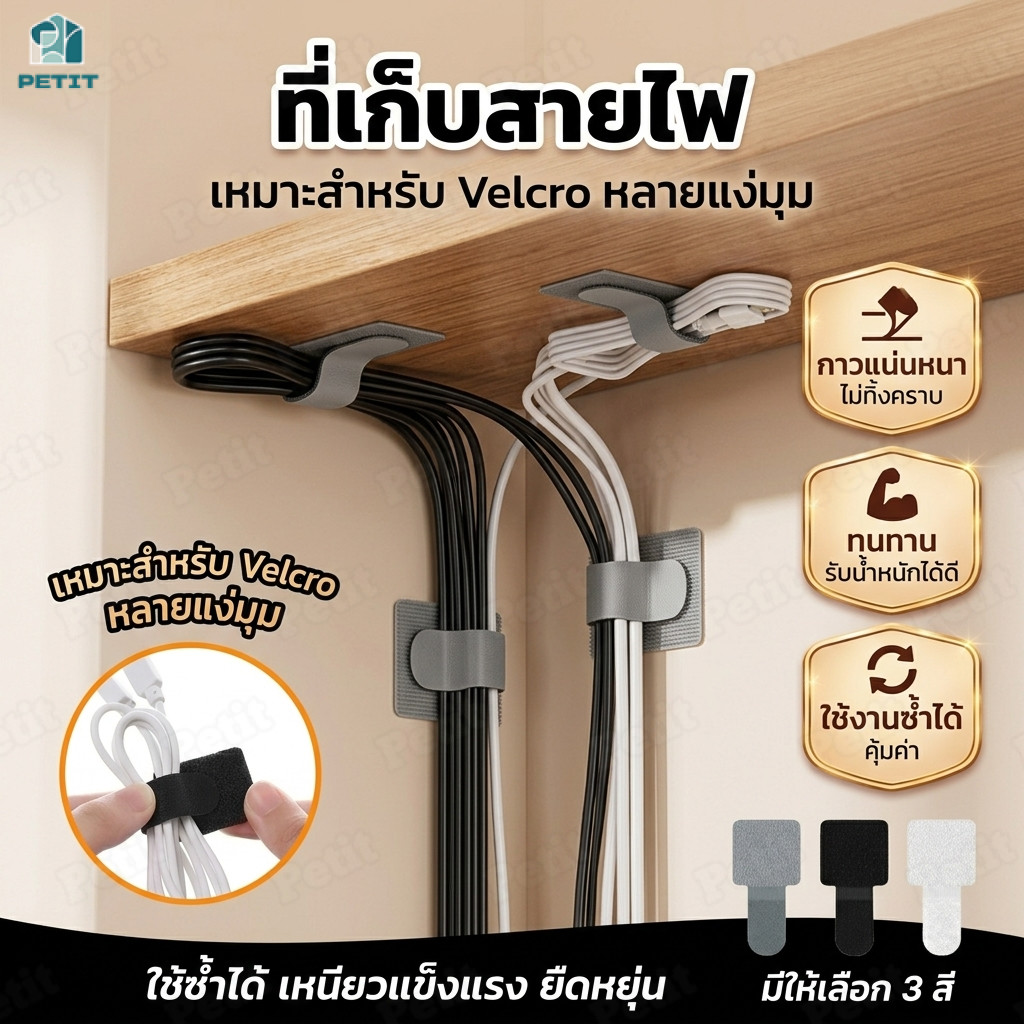 ที่เก็บสายไฟ สายรัดสายไฟตีนตุ๊กแก ตัวจัดระเบียบสายไฟ กาวแน่นหนาไม่ทิ้งคราบ ใช้งานซ้ำได้