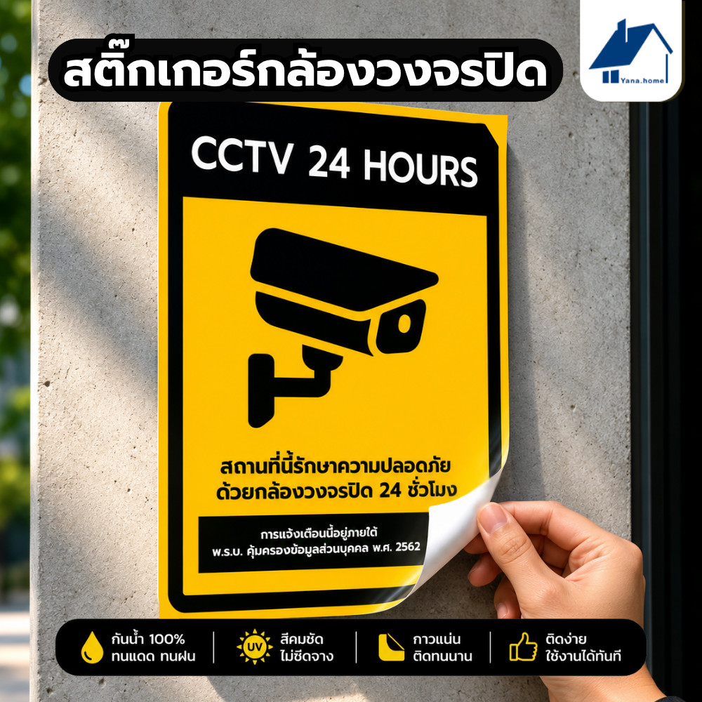 สติ๊กเกอร์กล้องวงจรปิด สติกเกอร์ CCTV 24 ช.ม สติ๊กเกอร์กล้อง ทนแดดฝน ใช้หมึก UV คมชัด ความละเอียดสูง ไม่ทิ้งคราบกาว