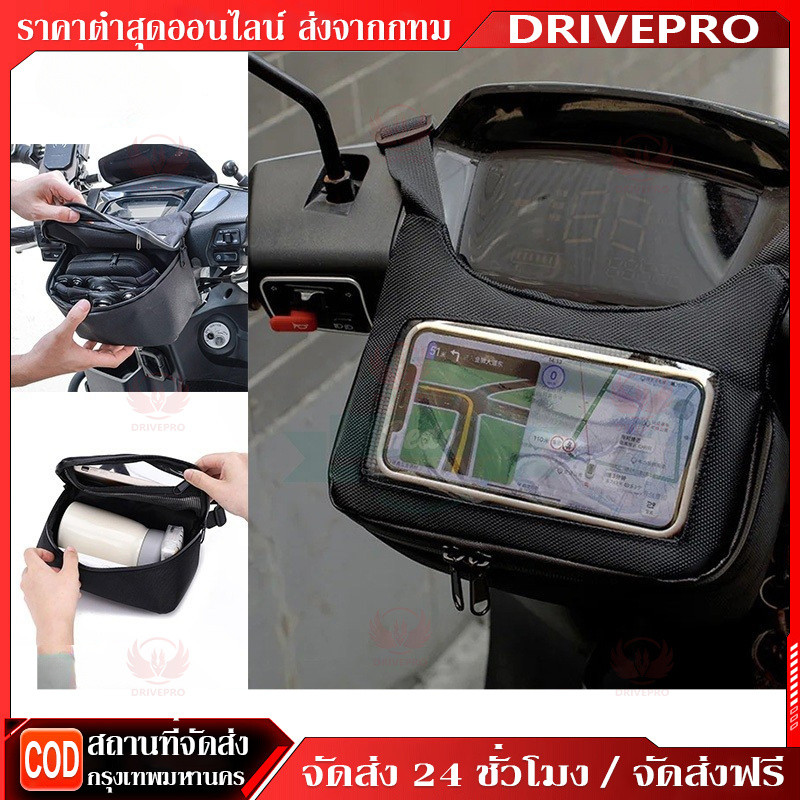 DRIVEPRO⚡ 🚚กระเป๋าตะกร้าหน้ามอเตอร์ไซค์พร้อมจอสัมผัส กันน้ำ กระเป๋าเก็บโทรศัพท์มือถือสำหรับนำทาง