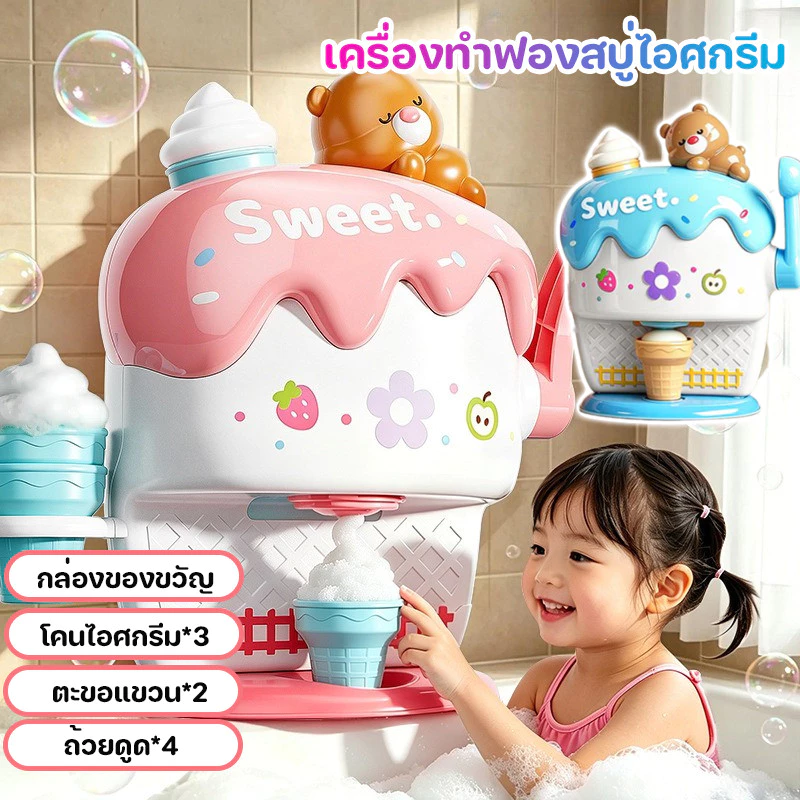 COD เครื่องทําฟองสบู่ไอศกรีม หมีน้อยดีไซน์ ของเล่นอาบน้ํา ของเล่นในห้องน้ำสำหรับเด็ก