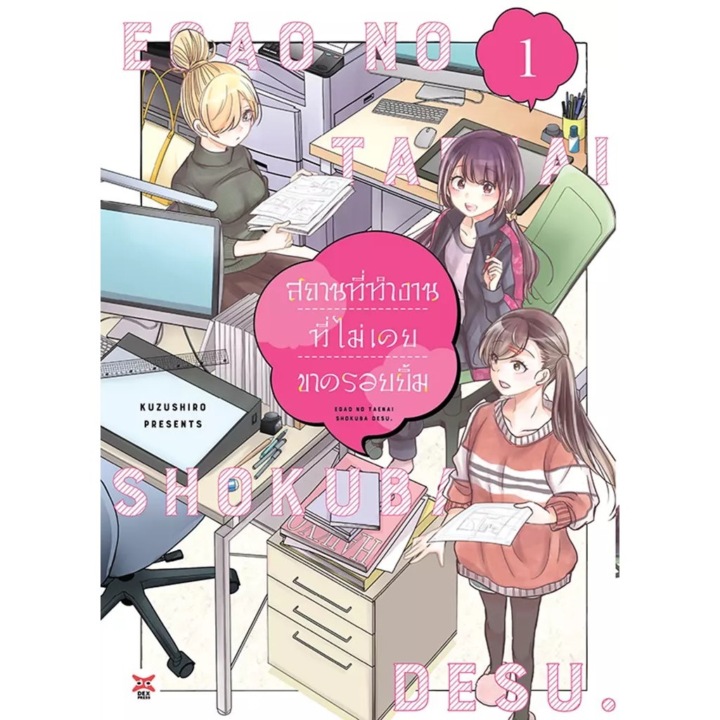 Se-ed (ซีเอ็ด) : หนังสือ การ์ตูน สถานที่ทำงานที่ไม่เคยขาดรอยยิ้ม เล่ม 1