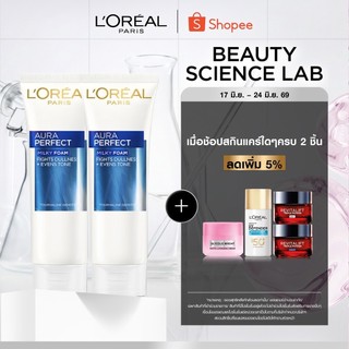 [แพ็กคู่] ลอรีอัล ปารีส L'Oréal Paris Aura Perfect Milky Foam 100 ml โฟมล้างหน้าเพื่อผิวกระจ่างใส เนื้อมิลค์กี้โฟม