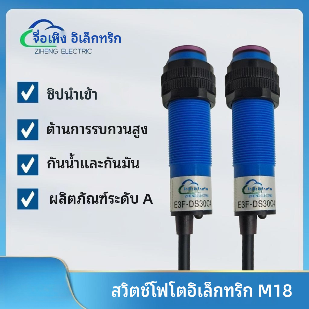 ✦เซนเซอร์ออปติคัล M18 E3F-DS30C4 E3F-DS10C4 แบบสะท้อนแสง NPN NO
