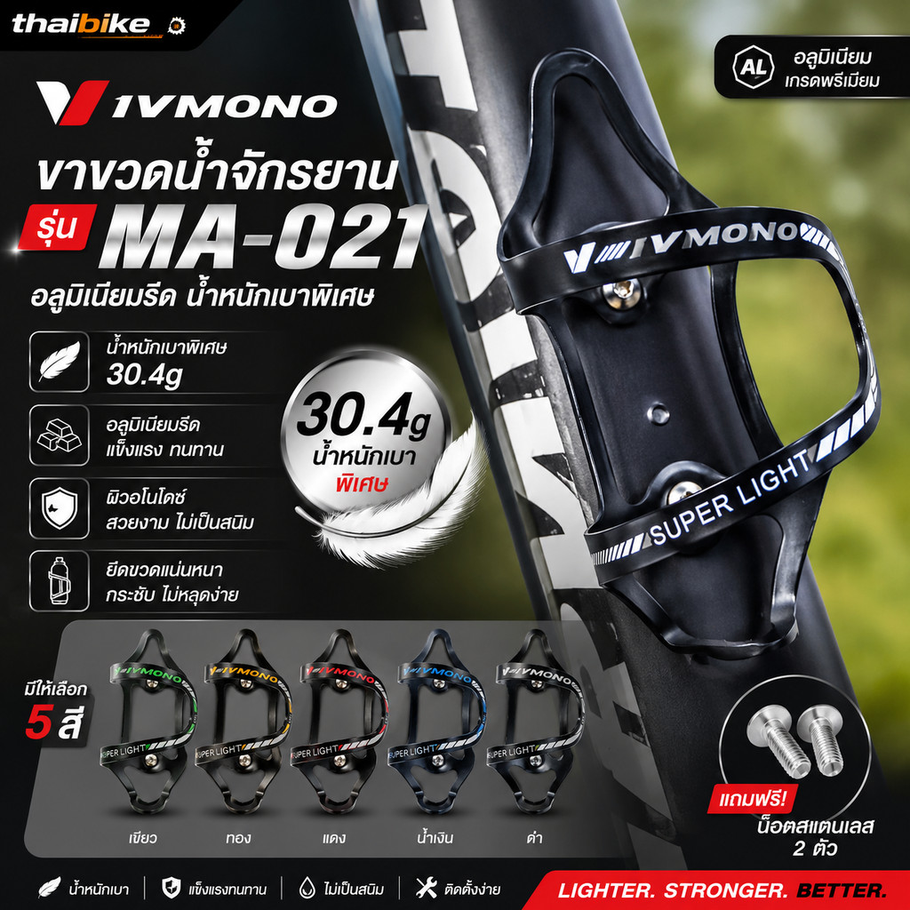 ขาขวดน้ำจักรยาน IVMONO รุ่น MA-021 อลูมิเนียมรีด น้ำหนักเบาพิเศษ 30.4g ผิวอโนไดซ์ (แถมน็อต)