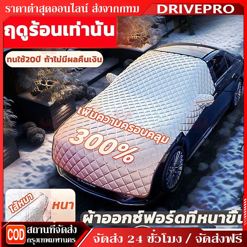 DRIVEPRO⚡ 🚚🔥พร้อมส่ง🔥ม่านบังแดด รถยนต์ ที่บังแดดรถยนต์ กันแดด กันความร้อน ผ้าคลุมรถ ผ้าบังแดดหน้ารถ ม่านบังแดดรถยนต์