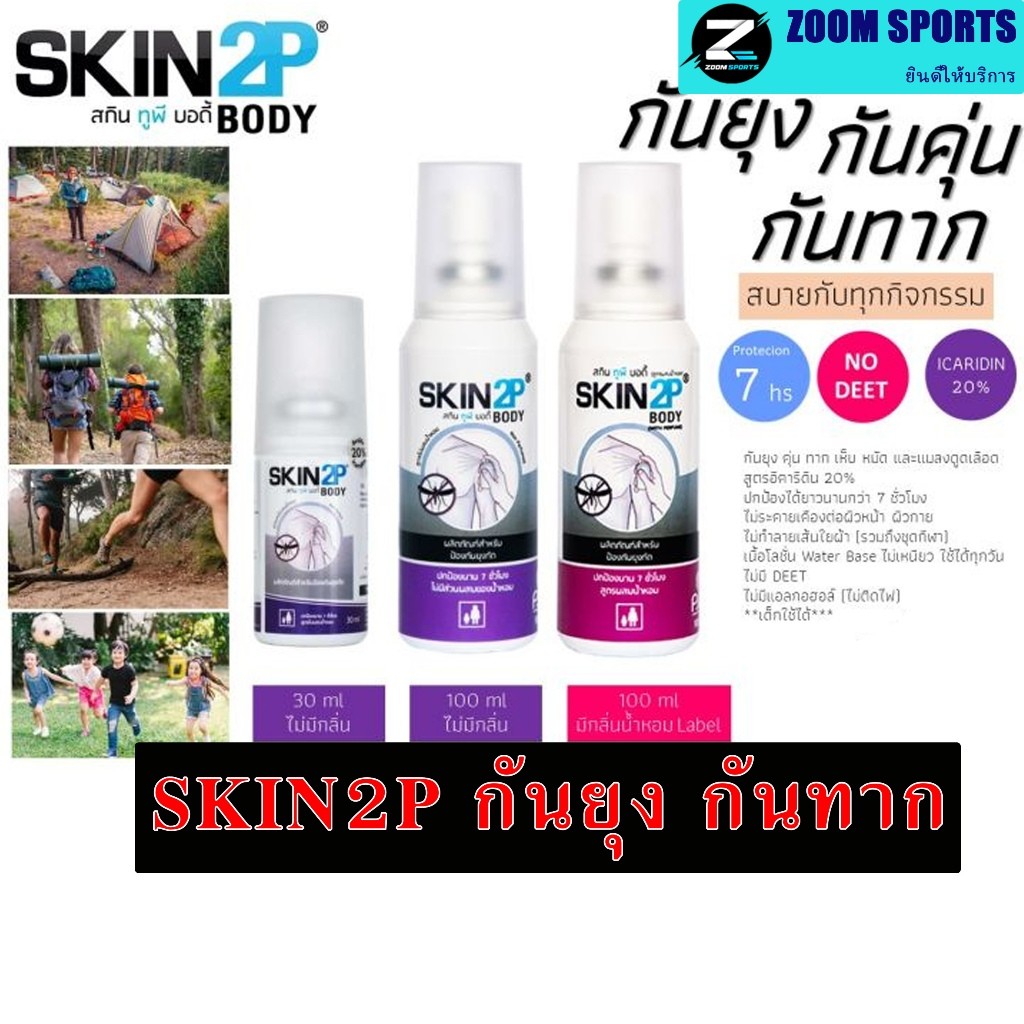 SKIN2P โลชั่นกันยุง กันทาก กันคุ่น สำหรับแคมป์ปิ้ง ปกป้อง 7 ชั่วโมง สูตรอิคาริดิน (ไม่มี DEET)