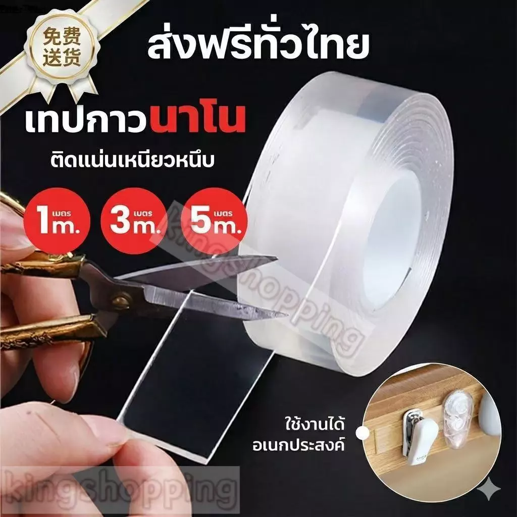 kingshopping (NMJD05(ร้านไทย)เทปนาโน สารพัดประโยชน์ ขนาด1เมตร 3เมตร 5เมตร ขนาดกว้าง 3ซม.(เทปและกาว สำนักงาน นักเรียน)