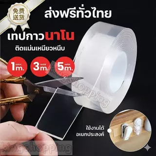 kingshopping (NMJD05(ร้านไทย)เทปนาโน สารพัดประโยชน์ ขนาด1เมตร 3เมตร 5เมตร ขนาดกว้าง 3ซม.(เทปและกาว สำนักงาน นักเรียน)