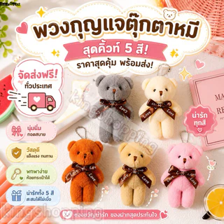 kingshopping PJ10G(ร้านไทย) พวงกุญแจตุ๊กตาหมี พร้อมสายห้อยโซ่ไข่ปลา(งานอดิเรกและของสะสม ของที่ระลึก)