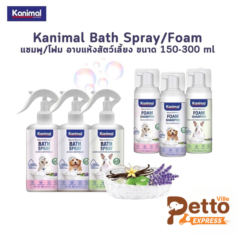 Kanimal Bath Spray Foam สเปรย์ โฟม อาบแห้ง สูตรไม่ต้องล้างน้ำออก อ่อนโยน ขนสะอาดนุ่มลื่น ขนาด 150-300 ml