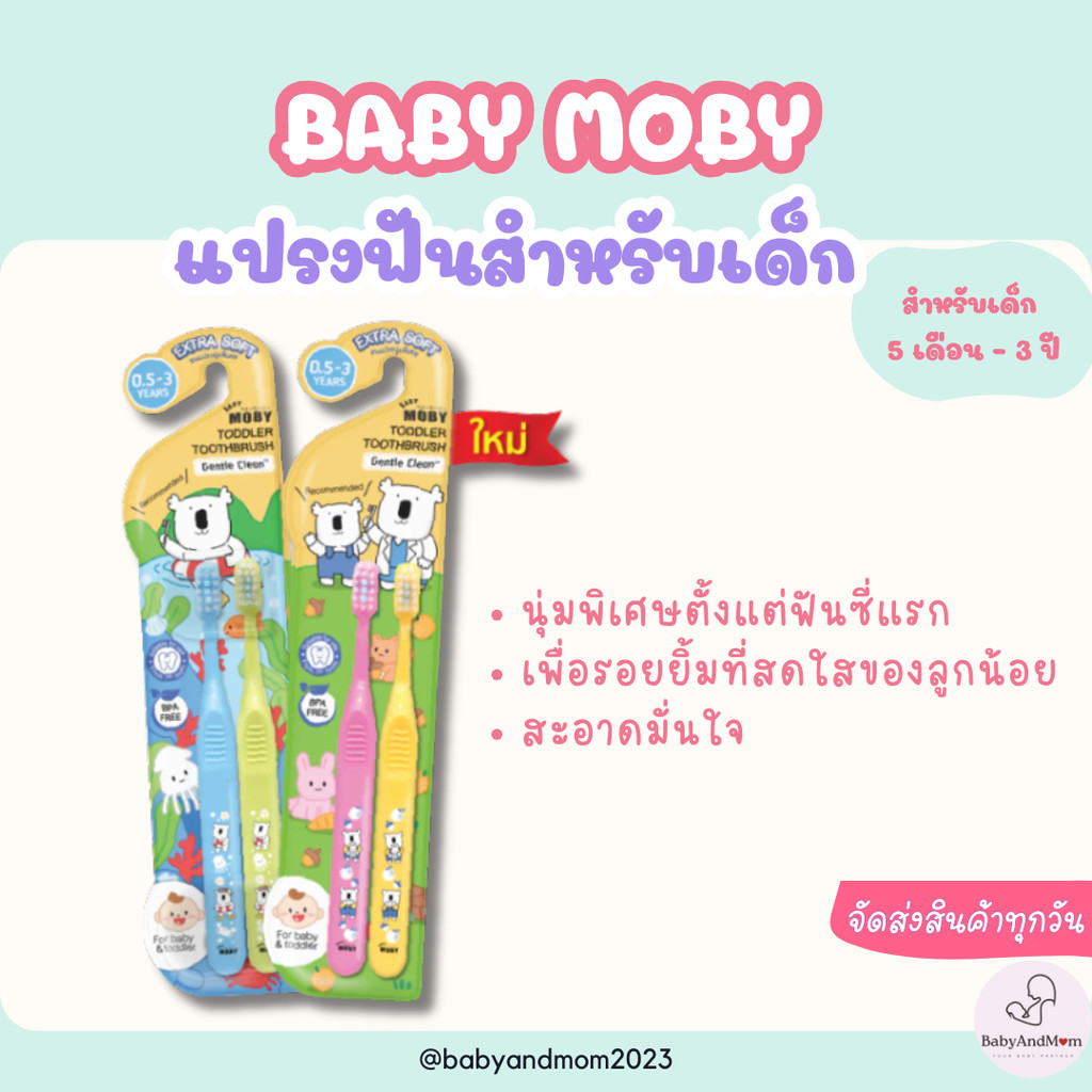 ส่งด่วน/ส่งทันที!! Baby Moby แปรงสีฟัน สำหรับเด็ก 1 แพคมี 2 ด้าม